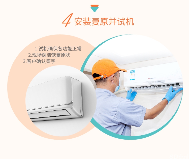 空调清洗保养第四步：安装复原并试机，确保空调清洗后各项功能正常使用，现场保洁恢复原状态，客户签字确认