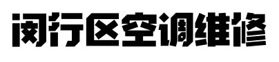 华漕镇空调家电维修＿安装＿回收＿出租＿保养上门